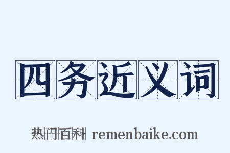 四务近义词是什么意思的图片